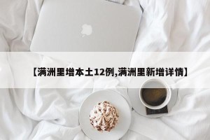 【满洲里增本土12例,满洲里新增详情】