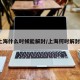上海什么时候能解封/上海何时解封?