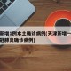 天津新增1例本土确诊病例(天津新增一例本土新冠肺炎确诊病例)