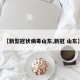 【新型冠状病毒山东,新冠 山东】