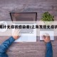 上海累计无症状感染者/上海发现无症状感染者