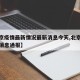 【北京疫情最新情况最新消息今天,北京疫情最新消息通报】