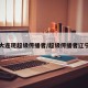 大连现超级传播者/超级传播者辽宁