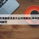 郑州疫情最新消息什么时候解封/郑州疫情什么时间解控