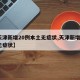 【天津新增20例本土无症状,天津新增1本土无症状】