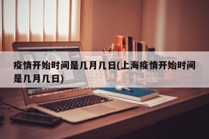 疫情开始时间是几月几日(上海疫情开始时间是几月几日)