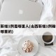 山西新增1例是哪里人(山西新增1例确诊病例是哪里的)