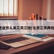 进返京人员三天三检(北京三天两检)