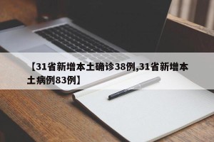 【31省新增本土确诊38例,31省新增本土病例83例】