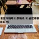 31省区市新增31例确诊/31省区市新增确诊31例i