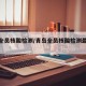 青岛全员核酸检测/青岛全员核酸检测最新通知