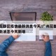 广州花都区疫情最新消息今天/广州花都区疫情最新消息今天新增