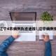 【辽宁4市病例轨迹通报!,辽宁病例情况】