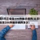 北京5天已报告106例确诊病例(北京5天已报告106例确诊病例多少)