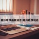 嘉兴疫情最新消息/嘉兴疫情动态