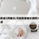 河南新增1例确诊/河南新增确诊病例1例活动轨迹