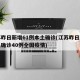 江苏昨日新增61例本土确诊(江苏昨日新增本土确诊40例全国疫情)