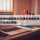 长春疫情的最新情况(长春疫情最新情况,是否进行封闭式管理)