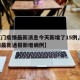 【厦门疫情最新消息今天新增了15例,厦门疫情最新通报新增病例】