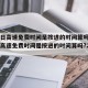节假日高速免费时间是按进的时间算吗?/节假日高速免费时间是按进的时间算吗?2020年