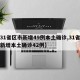 【31省区市新增49例本土确诊,31省区市新增本土确诊42例】