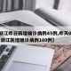 【浙江昨日新增确诊病例45例,昨天024时 浙江新增确诊病例109例】