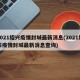 2021绍兴疫情封城最新消息(2021绍兴疫情封城最新消息查询)