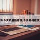 【郑州今天的最新疫情,今天郑州疫情速报】