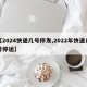 【2024快递几号停发,2022年快递几号停运】