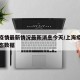 上海疫情最新情况最新消息今天/上海疫情最新动态数据