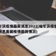 哈尔滨疫情最新消息2022(哈尔滨疫情最新消息美国疫情最新情况)