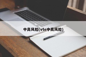 中高风险(vte中高风险)