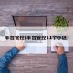丰台管控(丰台管控11个小区)