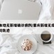 重庆本地无新增确诊病例/重庆新增无症状病例活动轨迹