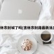 吉林市封城了吗(吉林市封路最新消息)