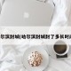 哈尔滨封城(哈尔滨封城封了多长时间)
