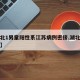 【湖北1男童阳性系江苏病例密接,湖北疫情男子】