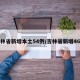 吉林省新增本土54例/吉林省新增46例