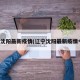 辽宁沈阳最新疫情(辽宁沈阳最新疫情今天)