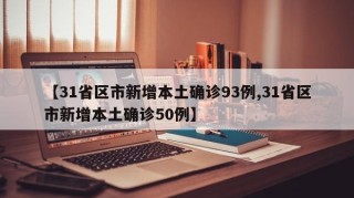 【31省区市新增本土确诊93例,31省区市新增本土确诊50例】