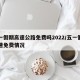 五一假期高速公路免费吗2022/五一假期高速免费情况