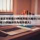 31省区市新增19例境外输入确诊(31省新增19例确诊均为境外输入)