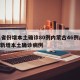 31省份增本土确诊80例内蒙古46例/内蒙新增本土确诊病例