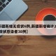 【新疆新增无症状6例,新疆新增确诊22例 无症状感染者38例】