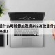 快递什么时候停止发货2022(快递什么吋候停运)