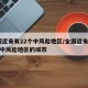 全国近来有22个中风险地区/全国近来有22个中风险地区的城市