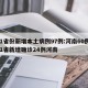31省份新增本土病例97例:河南60例/31省新增确诊24例河南