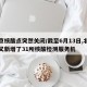 北京核酸点突然关闭/截至6月13日,北京市又新增了31所核酸检测服务机