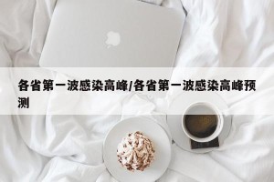 各省第一波感染高峰/各省第一波感染高峰预测