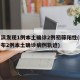 哈尔滨发现1例本土确诊2例初筛阳性(哈尔滨公布2例本土确诊病例轨迹)